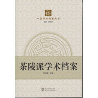 茶陵派学术档案