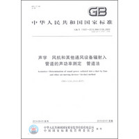 中华人民共和国国家标准（GB/T 17697-2014）：声学 风机和其他通风设备辐射入管道的声功率测定 管道法
