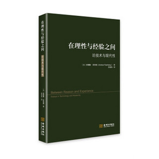 在理性与经验之间：论技术与现代性