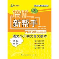 培优新帮手：语文小升初文言文读本