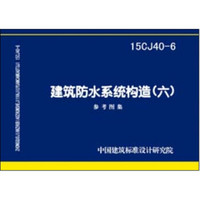 15CJ40-6建筑防水系统构造（六）