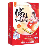 修仙爱情三部曲（套装共3册）