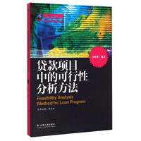 纳税人俱乐部丛书：贷款项目中的可行性分析方法