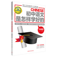 王金战系列图书：初中语文是怎样学好的（方法集锦）