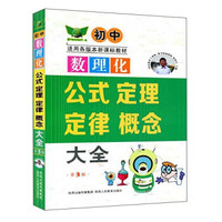 初中数理化公式 定理 定律 概念大全（第3版）
