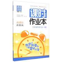 通城学典·课时作业本：九年级科学（全一册 新课标 浙教版）