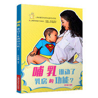 哺乳:谁动了乳房的功能?