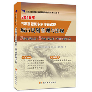 天明教育·2015年历年真题及专家押题试卷：城市规划管理与法规