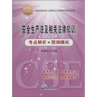 《安全生产法及相关法律知识》考点解析与预测模拟