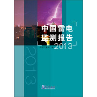 中国雷电监测报告（2013年）