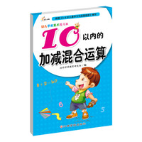 幼儿学前算术练习本:10以内的加减混合运算