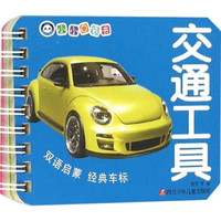 小小口袋书 交通工具