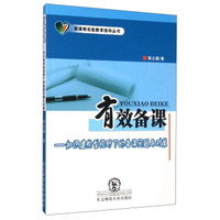 有效备课 知识建构型视野下的备课问题与对策