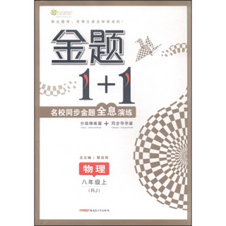 金题1+1名校同步金题全息演练：物理（八年级上 RJ 附同步导学篇+参考答案全解及技巧点拨）