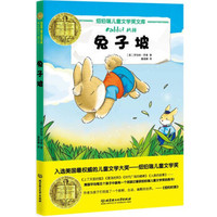 纽伯瑞儿童文学奖文库:兔子坡