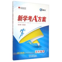 新学考A+方案：高中地理（浙江专用）