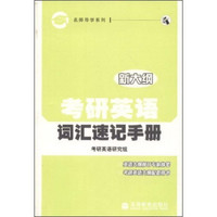 考研英语词汇速记手册(附赠增值服务卡1张)