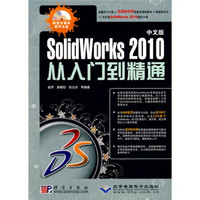 从入门到精通：SolidWorks 2010 从入门到精通（中文版）（附CD-ROM光盘1张）