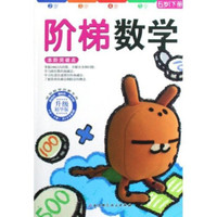 学前数学启蒙专用·阶梯数学(6岁)(下)