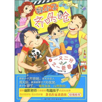 好小子齐咚咚2:一又二分之一爸爸