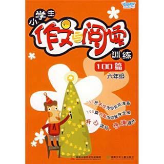 开心作文：小学生作文与阅读训练100篇（6年级）