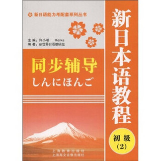 新日语能力考配套系列丛书：新日本语教程（初级2）同步辅导