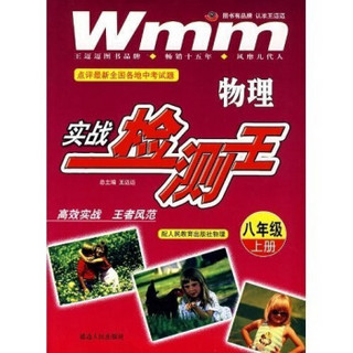 物理实战检测王：8年级（上册）