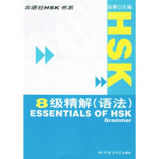 北语社HSK书系：HSK8级精解（语法）