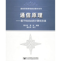 通信原理课程建设教材系列·通信原理：基于Matlab的计算机仿真