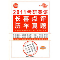 2011考研英语长喜点评历年真题（考研白皮书）