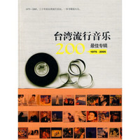 台湾流行音乐200：最佳专辑（1975-2005）