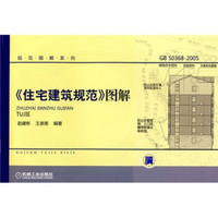 〈住宅建筑规范〉图解（GB 50368-2005）