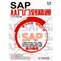 SAP从入门到精通（附CD-ROM光盘1张）