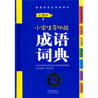 新课标学生专用辞书：小学生多功能成语词典（彩图版）