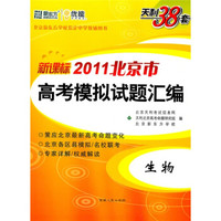 天利38套·（2011）北京市高考模拟试题汇编：生物