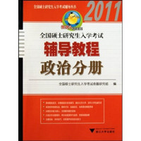 樊博头考研系列·全国硕士研究生入学考试辅导丛书：政治分册