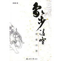 象步凌空:我看印度