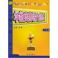 华数奥赛综合测试：小学数学（6年级）