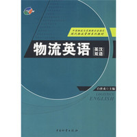 英汉双语现代物流管理系列教材：物流英语