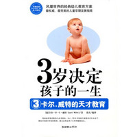 3岁决定孩子的一生3：卡尔·威特的天才教育