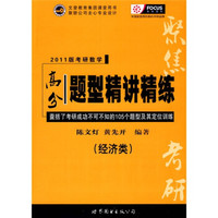文登教育集团课堂用书·聚骄公司全心专业设计:2011版考研数学高分题型精讲精练:(经济类)