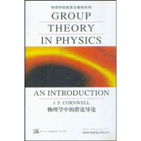 物理学经典英文教材系列：物理学中的群论导论