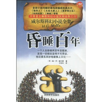 昏睡百年