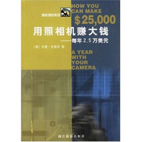 用照相机赚大钱:每年2.5万美元