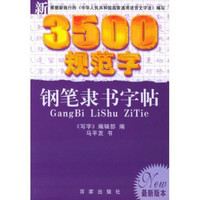 新3500规范字钢笔隶书字帖