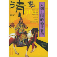 图说中国历史:天朝上国的盛世繁华(清)