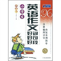 新课标·大语文丛书:小学生英语作文好词好句好段