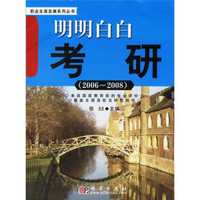 明明白白考研(2006-2008)