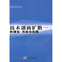 技术创新扩散的理论、方法与实践