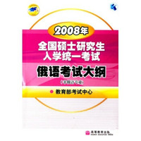 2008年全国硕士研究生入学统一考试俄语考试大纲(非俄语专业)